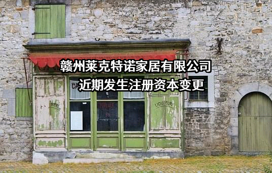 赣州莱克特诺家居有限公司