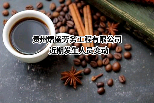 贵州熠盛劳务工程有限公司