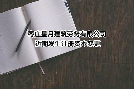 枣庄星月建筑劳务有限公司
