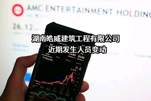 湖南皓威建筑工程有限公司