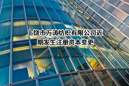 上饶市万涛纺织有限公司