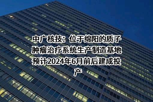 中广核核技术发展股份有限公司