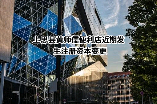 上思县黄师儒便利店