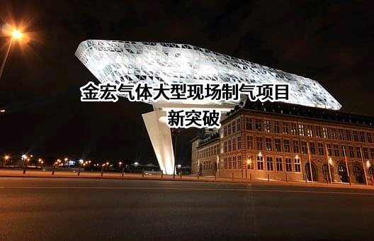 金宏气体股份有限公司