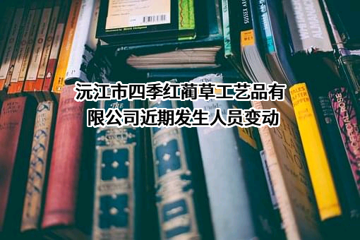 沅江市四季红蔺草工艺品有限公司