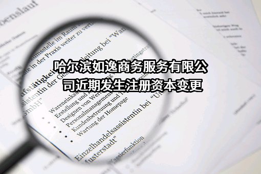 哈尔滨如逸商务服务有限公司