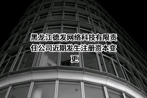 黑龙江德发网络科技有限责任公司