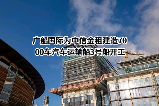 广船国际有限公司