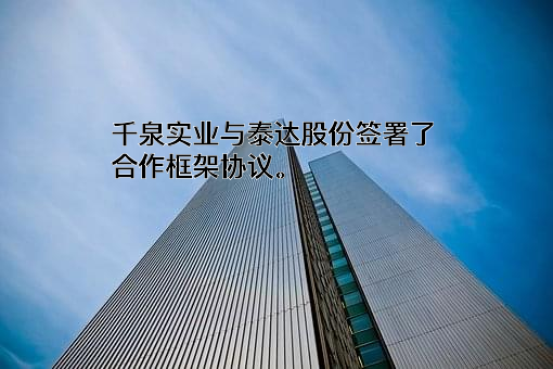 天津泰达股份有限公司