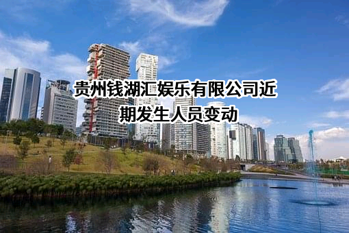 贵州钱湖汇娱乐有限公司