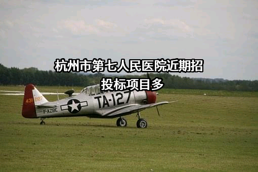 杭州市第七人民医院