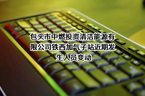 包头市中燃投资清洁能源有限公司铁西加气子站