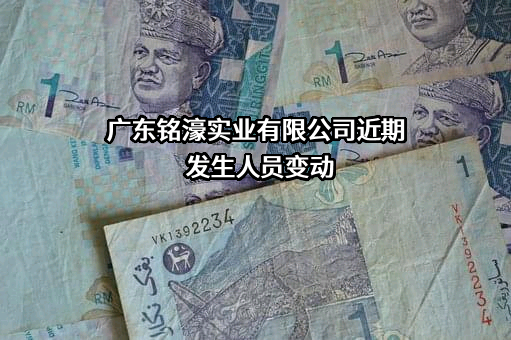 广东铭濠实业有限公司