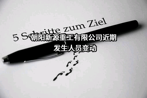 朝阳新源重工有限公司