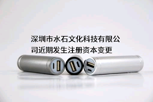 深圳市水石文化科技有限公司