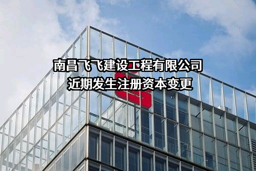 南昌飞飞建设工程有限公司