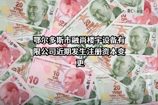 鄂尔多斯市融尚楼宇设备有限公司