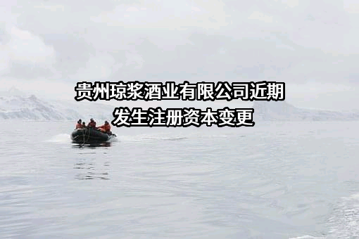 贵州琼浆酒业有限公司