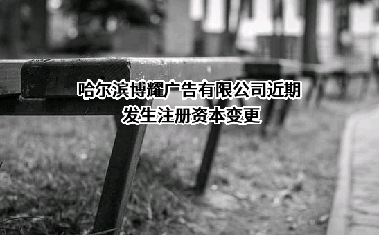 哈尔滨博耀广告有限公司