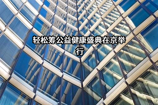 北京轻松筹网络科技有限公司