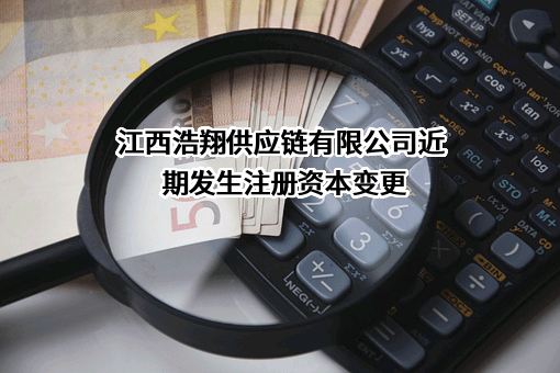 江西浩翔供应链有限公司