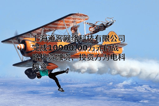 上海道客网络科技有限公司