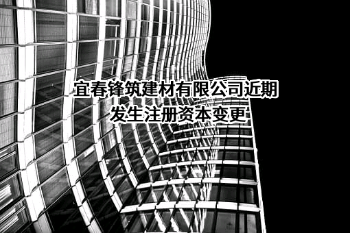 宜春锋筑建材有限公司