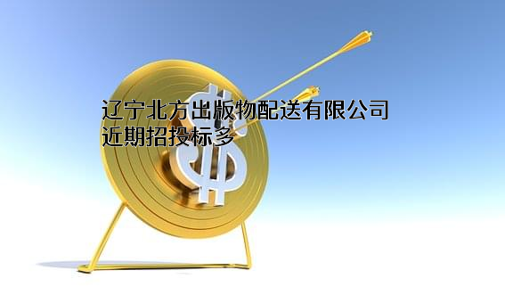辽宁北方出版物配送有限公司