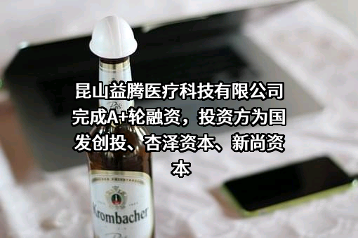 昆山益腾医疗科技有限公司