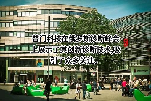 深圳普门科技股份有限公司