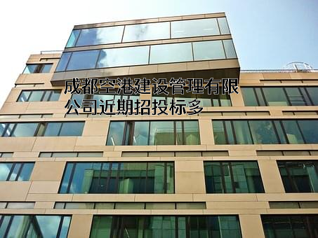 成都空港建设管理有限公司
