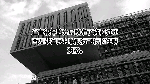 江西万载富民村镇银行股份有限公司