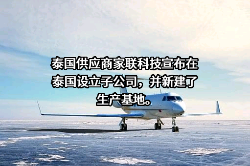 宁波家联科技股份有限公司
