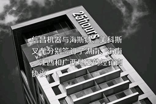 海斯特美科斯叉车（浙江）有限公司