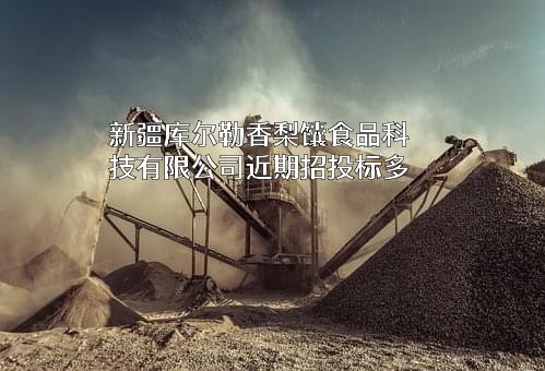 新疆库尔勒香梨馕食品科技有限公司