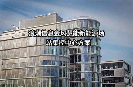 浪潮信息金风慧能新能源场站集控中心方案