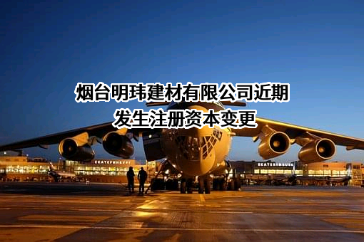 烟台明玮建材有限公司