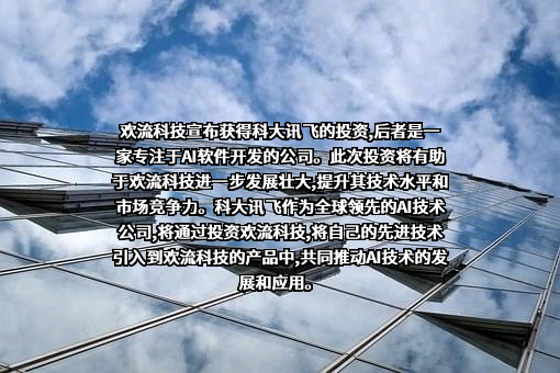 科大讯飞股份有限公司
