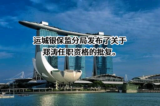永济市三禾村镇银行有限责任公司