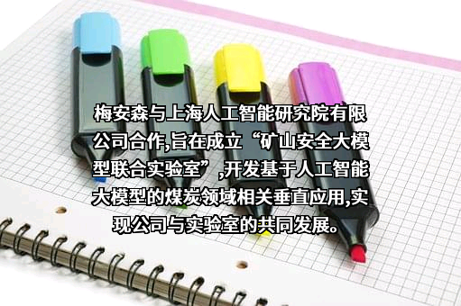 重庆梅安森科技股份有限公司