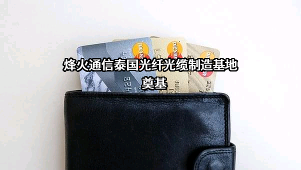 烽火通信科技股份有限公司