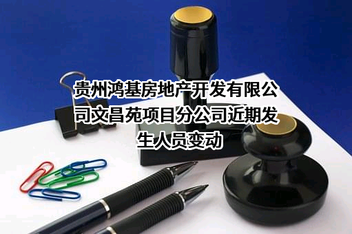 贵州鸿基房地产开发有限公司文昌苑项目分公司