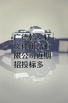 广德翰文轩文体用品有限公司近期招投标项目多