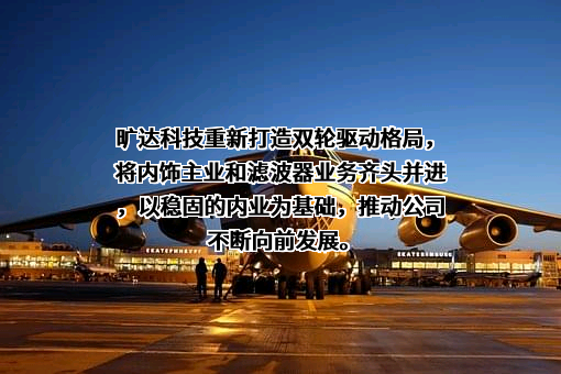 旷达科技集团股份有限公司