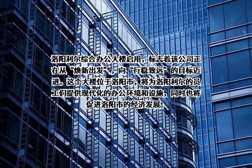 洛阳利尔耐火材料有限公司