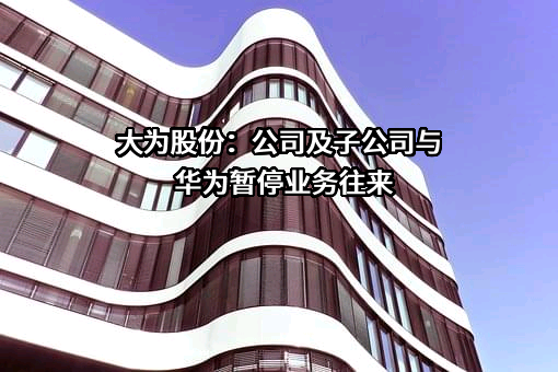 深圳市大为创新科技股份有限公司