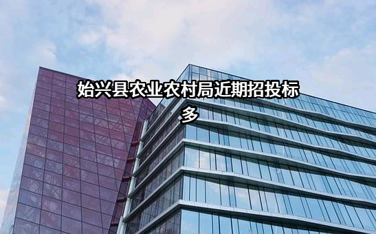 始兴县农业农村局