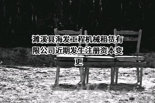 濉溪县海发工程机械租赁有限公司