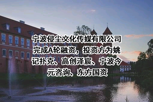 宁波侵尘文化传媒有限公司