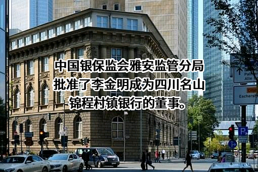 四川名山锦程村镇银行股份有限公司